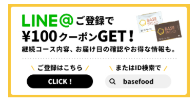 ベースフードが安く買える！継続コース20％OFF+お友達紹介クーポンで2000円引き