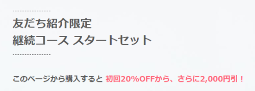 ベースフードが安く買える！継続コース20％OFF+お友達紹介クーポンで2000円引き