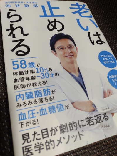 老いは止められるを読んだ感想と口コミ。綺麗と健康は当たり前の積み重ね。読んでから飲み始めたサプリメント